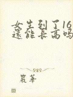 女生到了16岁还能长高吗