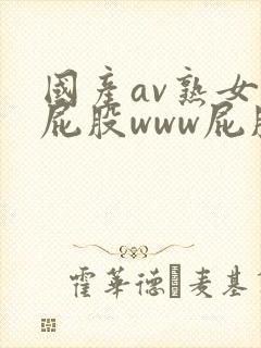 国产av熟女大屁股www屁股