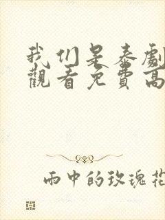 我们是泰剧在线观看免费高清全集