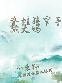 脊椎狭窄手术风险大吗