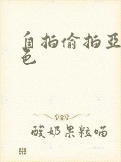 自拍偷拍亚洲图色