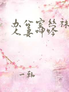 办公室丝袜秘书人妻呻吟