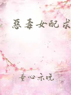 恶毒女配求生记