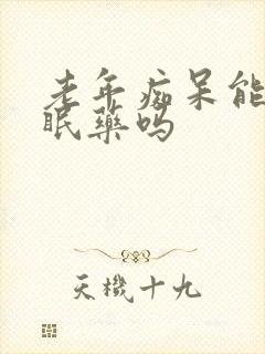 老年痴呆能吃安眠药吗