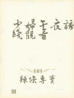 少妇午夜诱惑在线观看