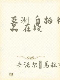 亚洲 自拍 精品 在线