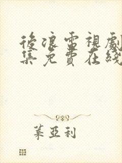 后浪电视剧40集免费在线观看全集