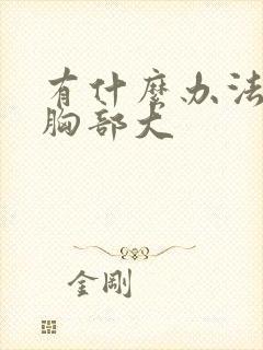 有什么办法能让胸部大