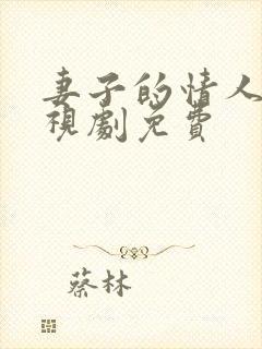 妻子的情人3电视剧免费