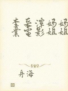 李采潭妈妈的取业电影姐姐