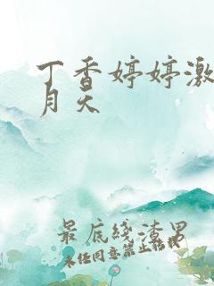 丁香婷婷激情五月天