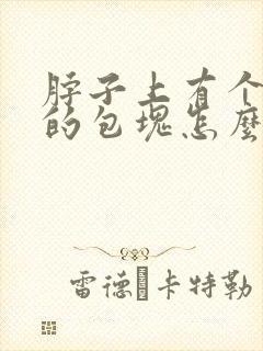 脖子上有个活动的包块怎么回事