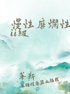 慢性糜烂性胃炎ii级