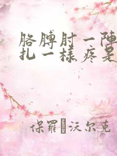 胳膊肘一阵阵针扎一样疼是怎么回事