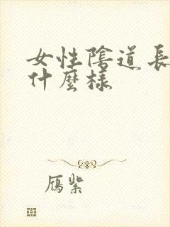 女性阴道长疣长什么样