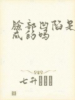 脸部凹陷是瘦造成的吗