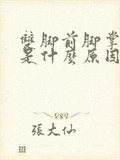 双脚前脚掌发麻是什么原因