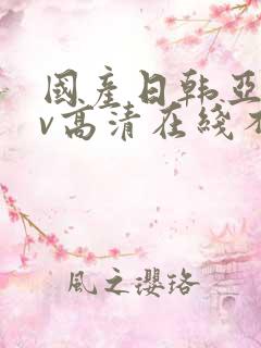 国产日韩亚洲av高清在线不卡