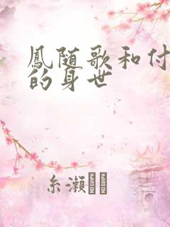 凤随歌和付一笑的身世