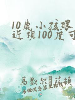 10岁小孩眼睛近视100度可以矫正吗