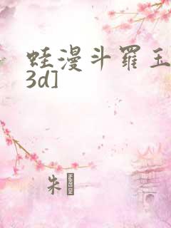 蛙漫斗罗玉传[3d]
