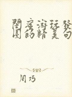 闺蜜游玩发朋友圈的精美句子