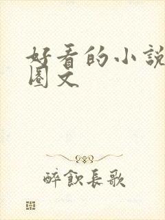 好看的小说娱乐圈文