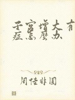 子宫增大有腺肌症怎么办