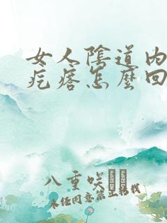 女人阴道内有小疙瘩怎么回事