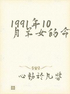 1991年10月羊女的命运怎么样