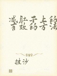 减肚子上的肉最有效的方法