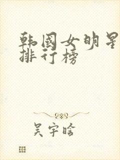 韩国女明星颜值排行榜