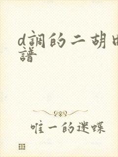 d调的二胡曲简谱