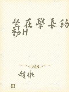 坐在学长的腰上动H