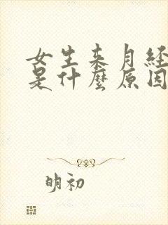 女生来月经量少是什么原因