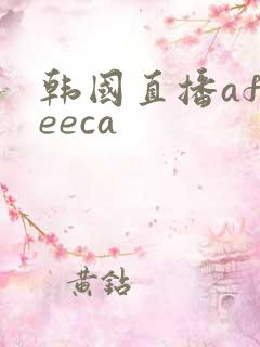 韩国直播afreeca