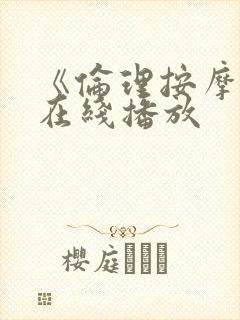 《伦理按摩2》在线播放