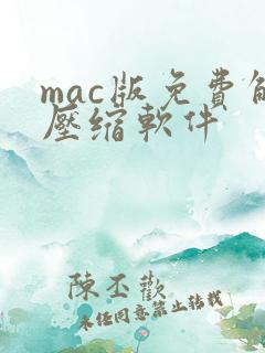 mac版免费解压缩软件