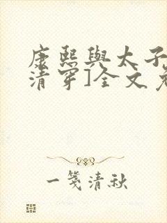 康熙与太子妃[清穿]全文免费阅读小说