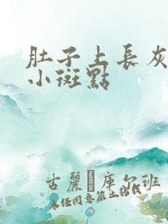 肚子上长灰色的小斑点