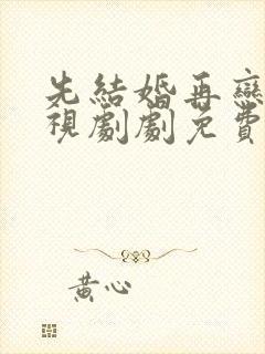 先结婚再恋爱电视剧剧免费观看