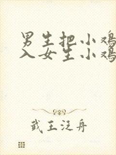 男生把小鸡鸡放入女生小鸡鸡里