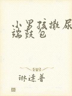 小男孩撒尿时前端鼓包