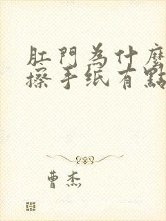 肛门为什么瘙痒擦手纸有点血丝