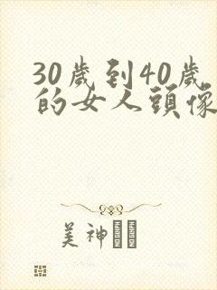 30岁到40岁的女人头像