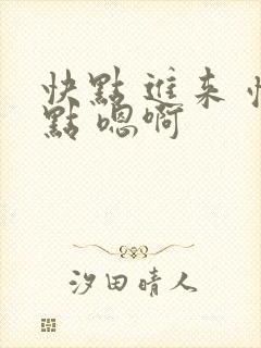 快点 进来 慢点 嗯啊