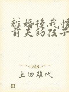 离婚后,我怀了前夫的孩子