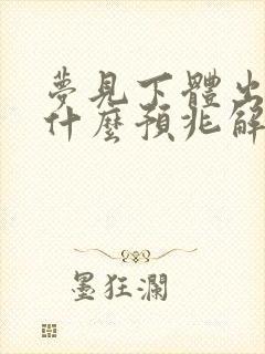 梦见下体出血是什么预兆解梦