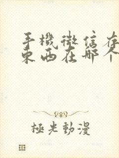 手机微信存储的东西在哪个文件夹