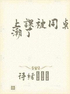 上课被同桌扣高潮了